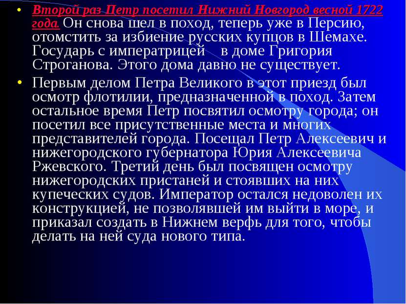 Второй раз Петр посетил Нижний Новгород весной 1722 года. Он снова шел в похо...