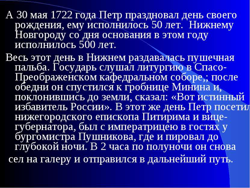 А 30 мая 1722 года Петр праздновал день своего рождения, ему исполнилось 50 л...