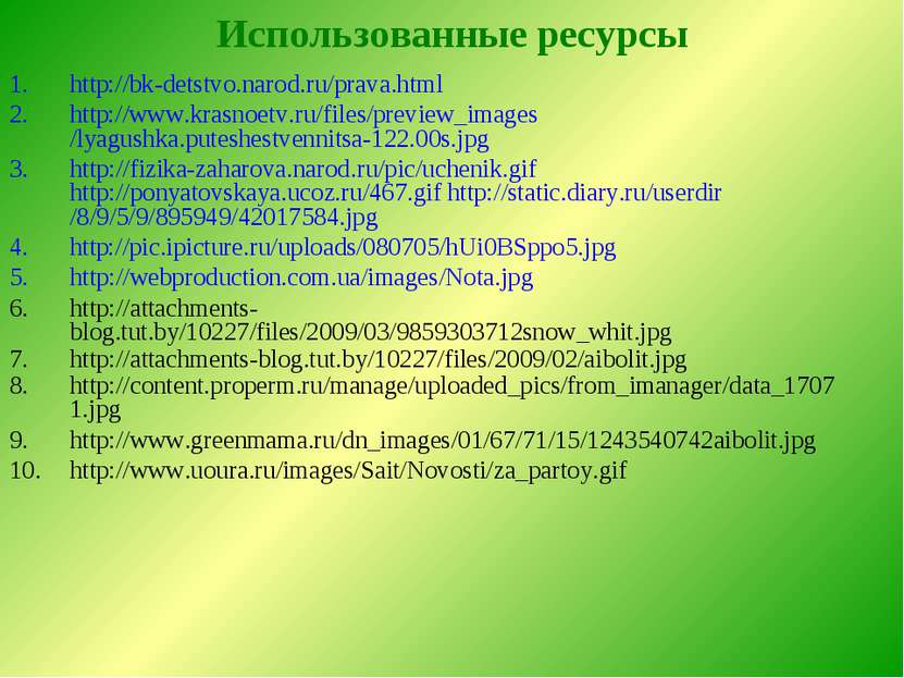 Использованные ресурсы http://bk-detstvo.narod.ru/prava.html http://www.krasn...