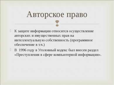 Авторское право К защите информации относится осуществление авторских и имуще...