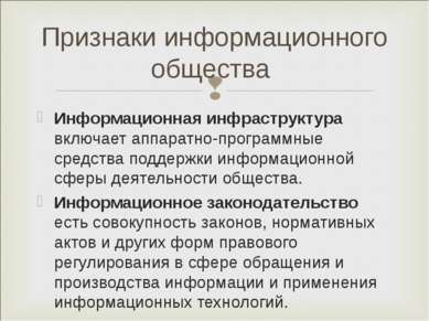 Признаки информационного общества Информационная инфраструктура включает аппа...