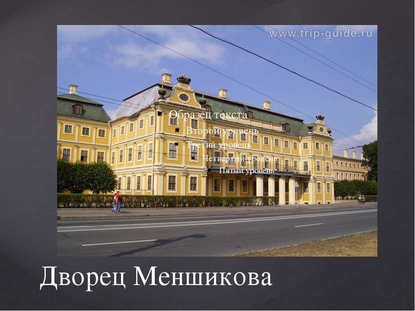 Дворец Меншикова