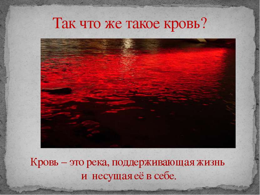 Так что же такое кровь? Кровь – это река, поддерживающая жизнь и несущая её в...