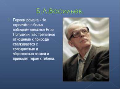 Героем романа «Не стреляйте в белых лебедей» является Егор Полушкин. Его треп...