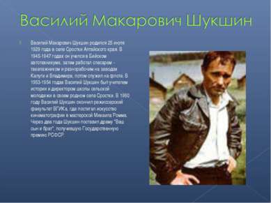 Василий Макарович Шукшин родился 25 июля 1929 года в селе Сростки Алтайского ...