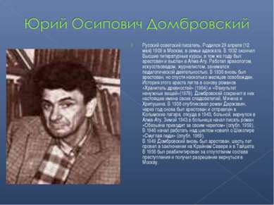 Русский советский писатель. Родился 29 апреля (12 мая) 1909 в Москве, в семье...