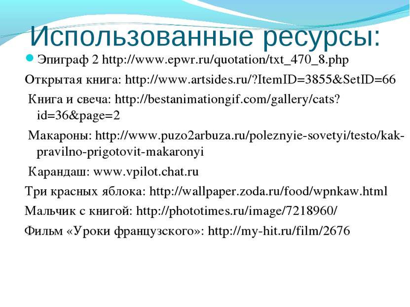 Использованные ресурсы: Эпиграф 2 http://www.epwr.ru/quotation/txt_470_8.php ...