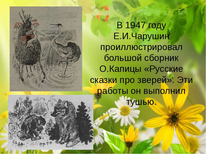 В 1947 году Е.И.Чарушин проиллюстрировал большой сборник О.Капицы «Русские ск...