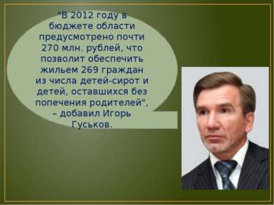 "В 2012 году в бюджете области предусмотрено почти 270 млн. рублей, что позво...