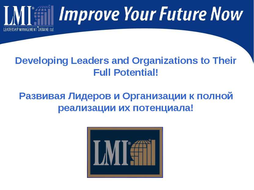 Developing Leaders and Organizations to Their Full Potential! Развивая Лидеро...