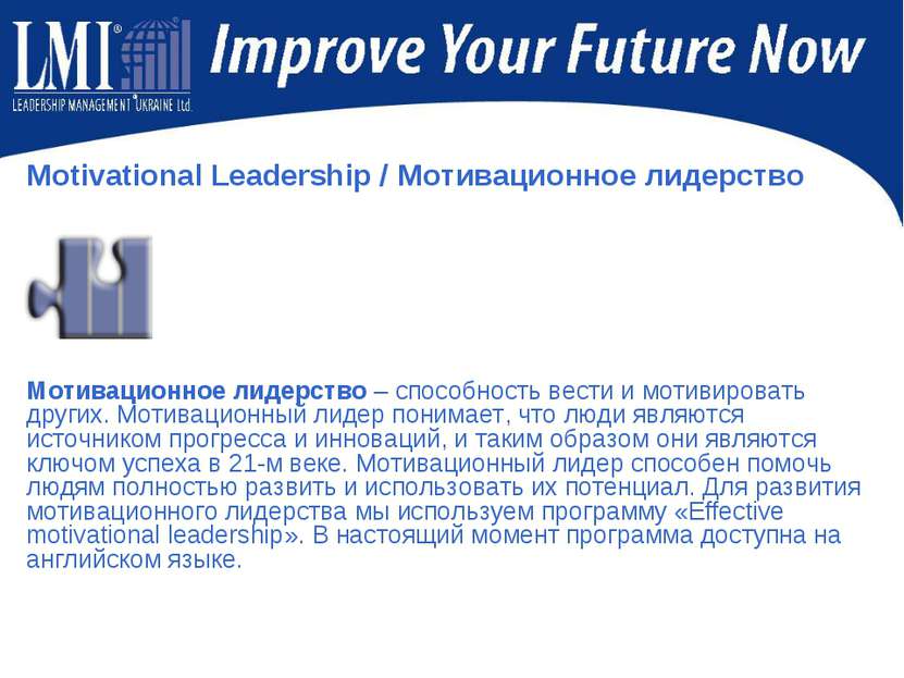 Motivational Leadership / Мотивационное лидерство Мотивационное лидерство – с...