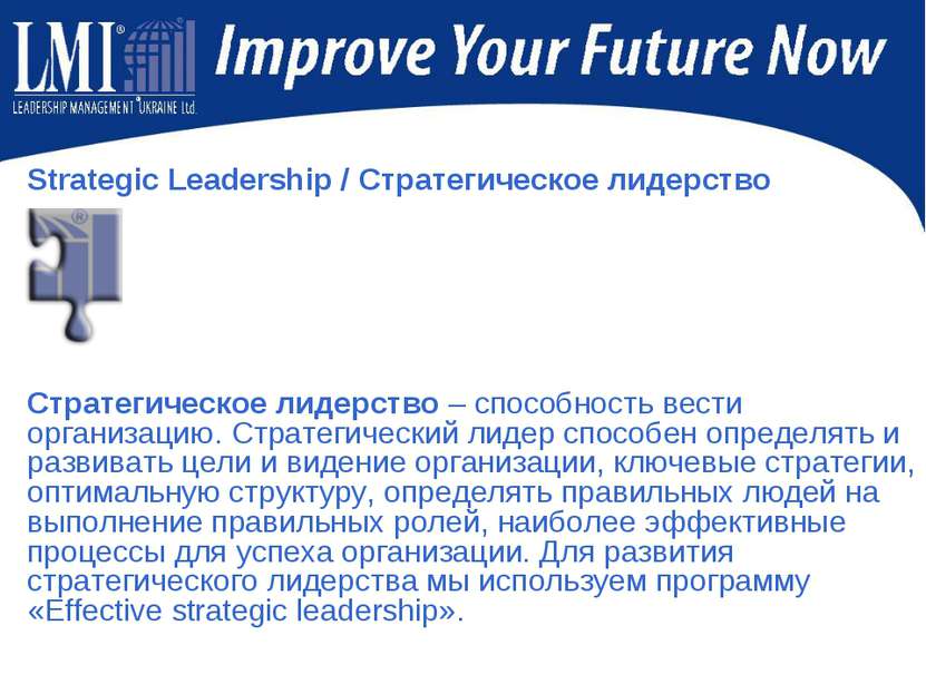 Strategic Leadership / Стратегическое лидерство Стратегическое лидерство – сп...