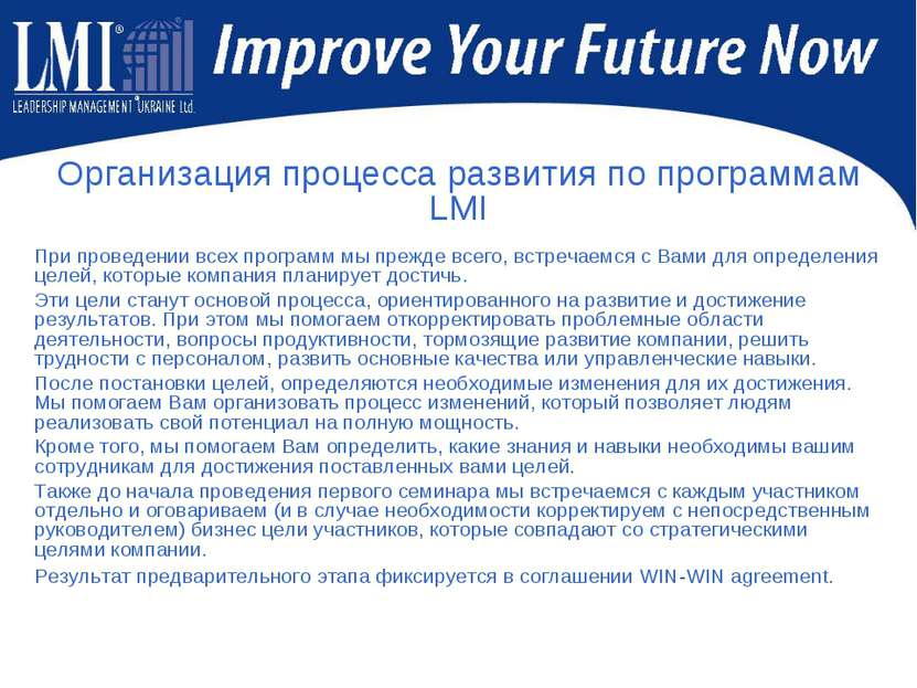 Организация процесса развития по программам LMI При проведении всех программ ...