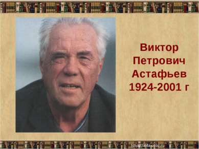 Виктор Петрович Астафьев 1924-2001 г