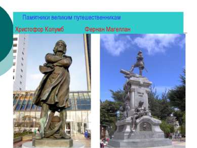 Памятники великим путешественникам Христофор Колумб Фернан Магеллан