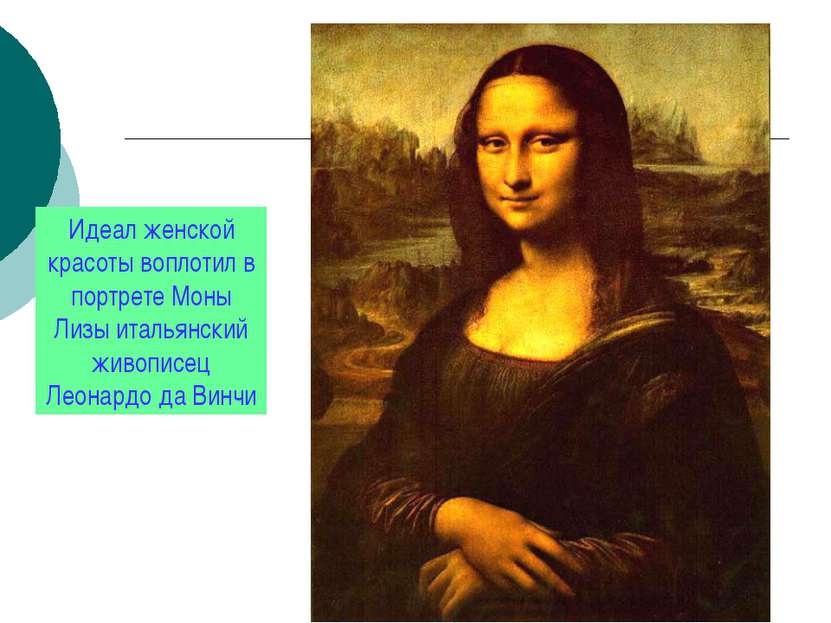 Идеал женской красоты воплотил в портрете Моны Лизы итальянский живописец Лео...