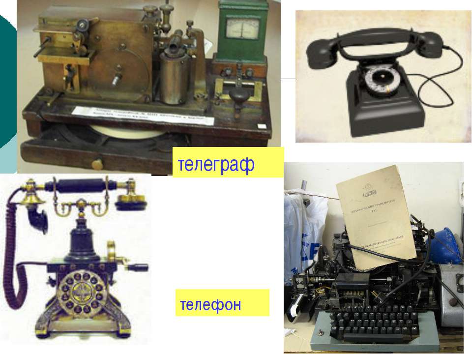 Прогресс средств связи. Телефония и телеграфия. Первый телефон и Телеграф. Телеграфные и Телефонные –. Телеграф 19 века.