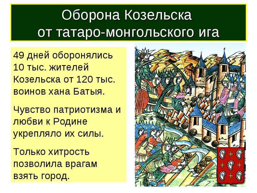 Оборона Козельска от татаро-монгольского ига 49 дней оборонялись 10 тыс. жите...