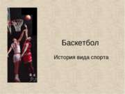 Баскетбол. История вида спорта