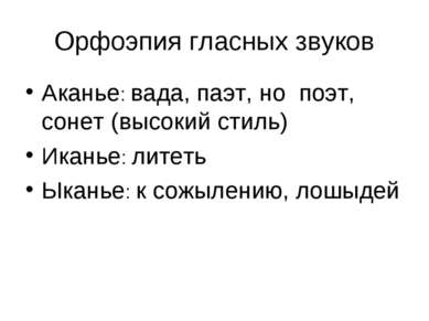 Орфоэпия гласных звуков Аканье: вада, паэт, но поэт, сонет (высокий стиль) Ик...