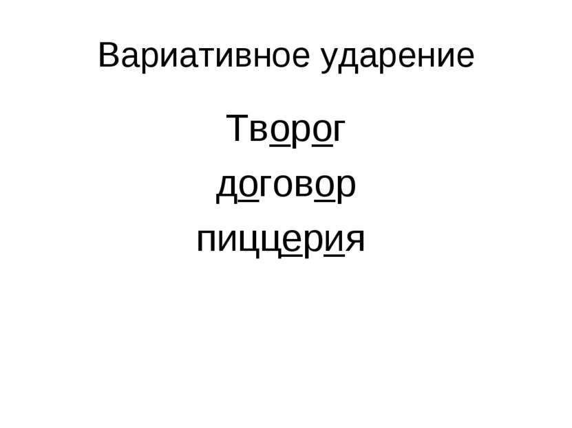 Вариативное ударение Творог договор пиццерия