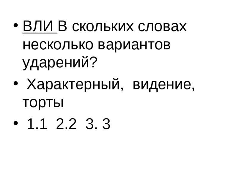 ВЛИ В скольких словах несколько вариантов ударений? Характерный, видение, тор...