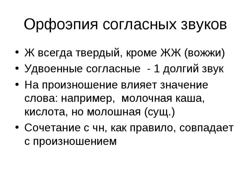 Орфоэпия согласных звуков Ж всегда твердый, кроме ЖЖ (вожжи) Удвоенные соглас...