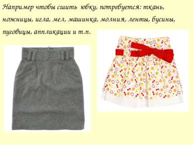 Например чтобы сшить юбку, потребуется: ткань, ножницы, игла, мел, машинка, м...