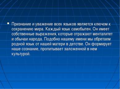 Признание и уважение всех языков является ключом к сохранению мира. Каждый яз...