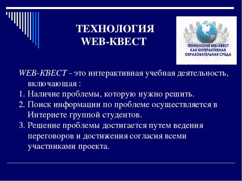 ТЕХНОЛОГИЯ WEB-КВЕСТ WEB-КВЕСТ - это интерактивная учебная деятельность, вклю...