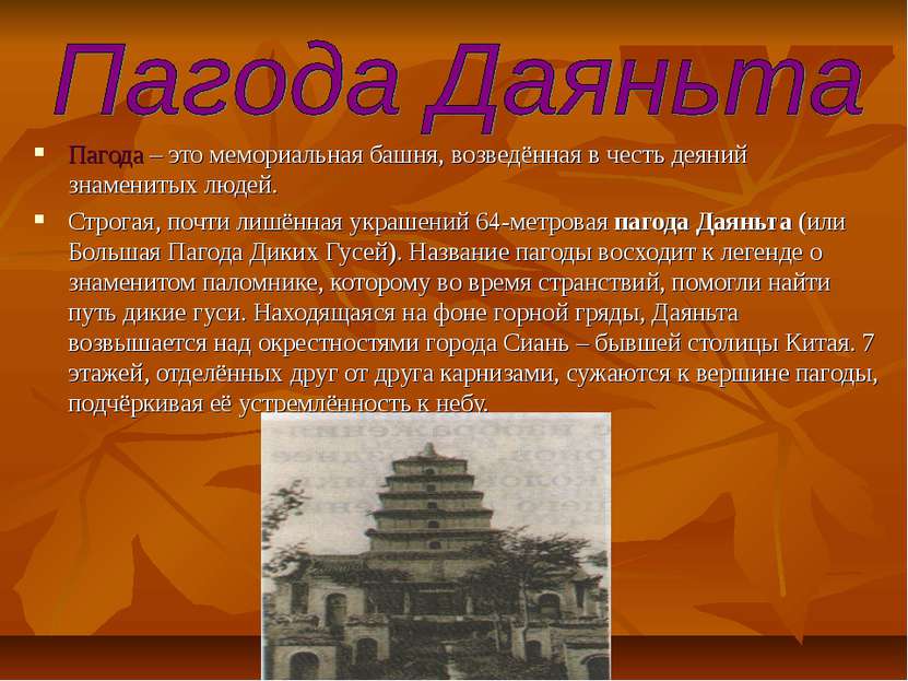 Пагода – это мемориальная башня, возведённая в честь деяний знаменитых людей....