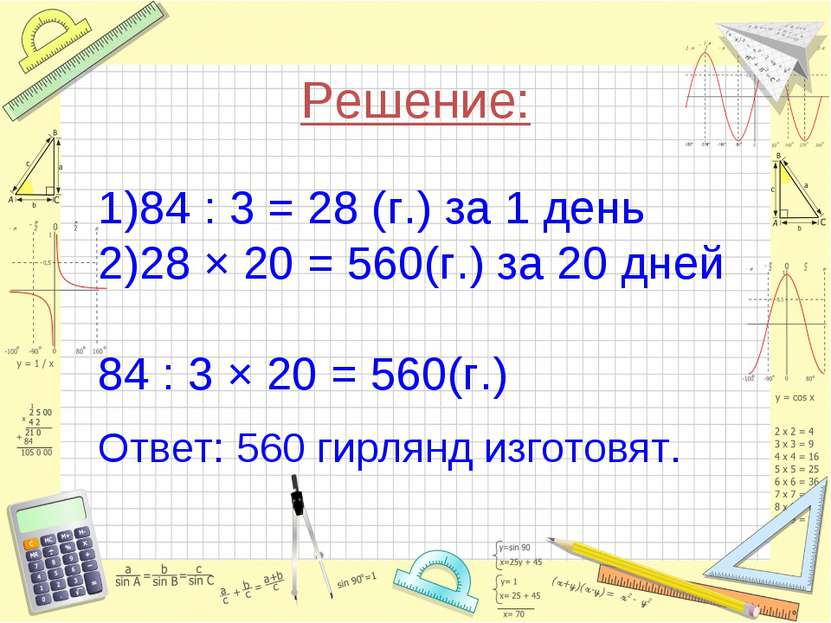 Решение: 84 : 3 = 28 (г.) за 1 день 28 × 20 = 560(г.) за 20 дней 84 : 3 × 20 ...