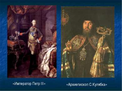 «Император Петр III» «Архиепископ С.Кулябка»