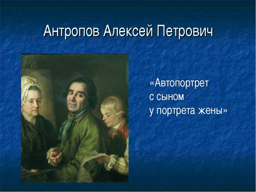Антропов Алексей Петрович «Автопортрет с сыном у портрета жены»