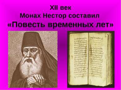 XII век Монах Нестор составил «Повесть временных лет»