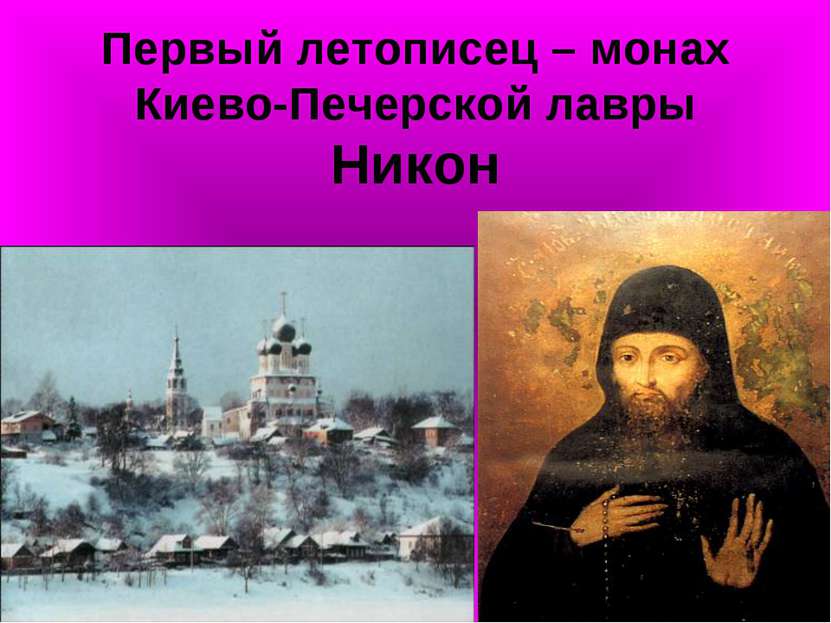 Первый летописец – монах Киево-Печерской лавры Никон