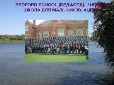 BEDFORD SCHOOL (БЕДФОРД) - ЧАСТНАЯ ШКОЛА ДЛЯ МАЛЬЧИКОВ, АНГЛИЯ