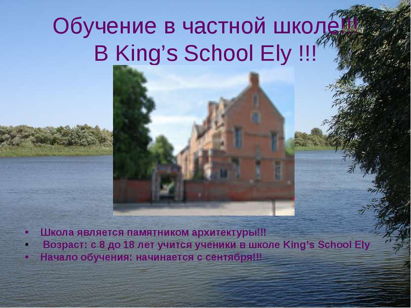 Обучение в частной школе!!! В King’s School Ely !!! Школа является памятником...