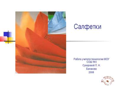 Салфетки Работа учителя технологии МОУ СОШ №3 Суворовой Л. Н. Балаково 2008