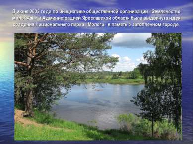В июне 2003 года по инициативе общественной организации «Землячество мологжан...