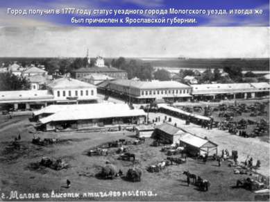 Город получил в 1777 году статус уездного города Мологского уезда, и тогда же...