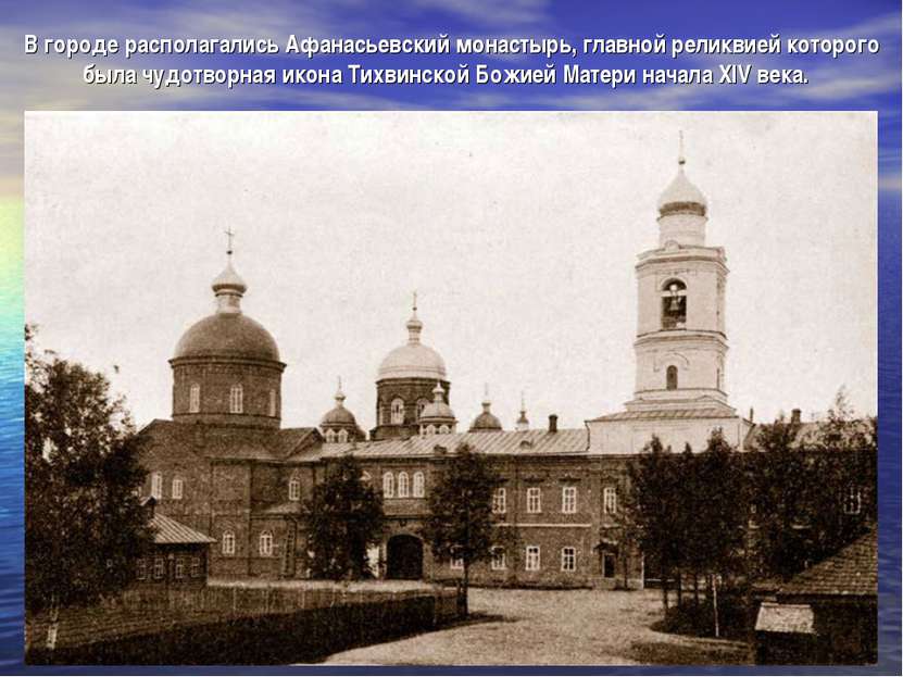 В городе располагались Афанасьевский монастырь, главной реликвией которого бы...