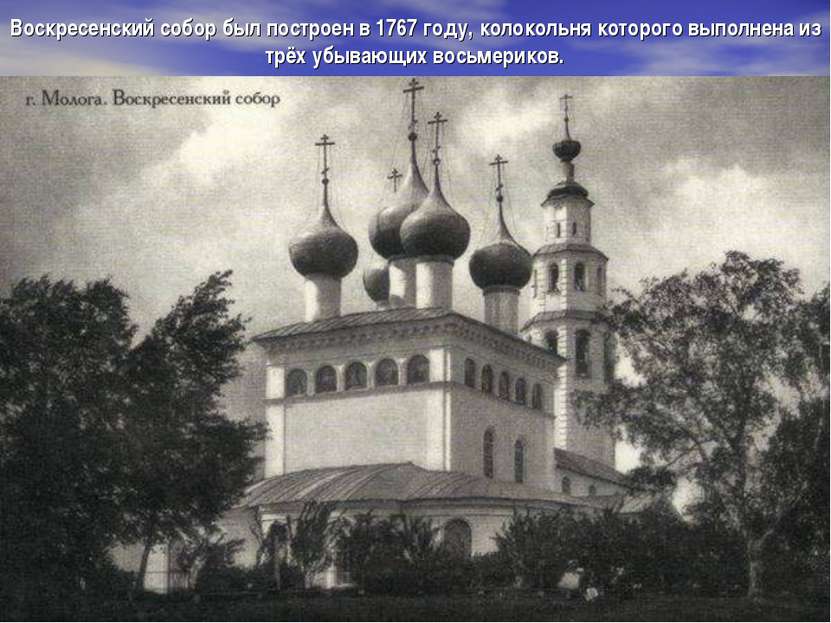 Воскресенский собор был построен в 1767 году, колокольня которого выполнена и...