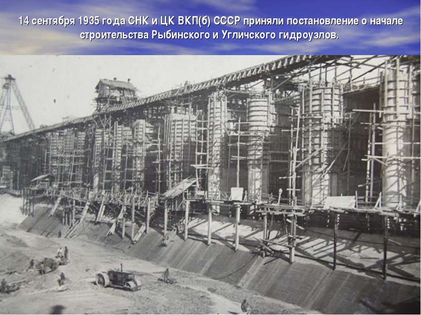 14 сентября 1935 года СНК и ЦК ВКП(б) СССР приняли постановление о начале стр...