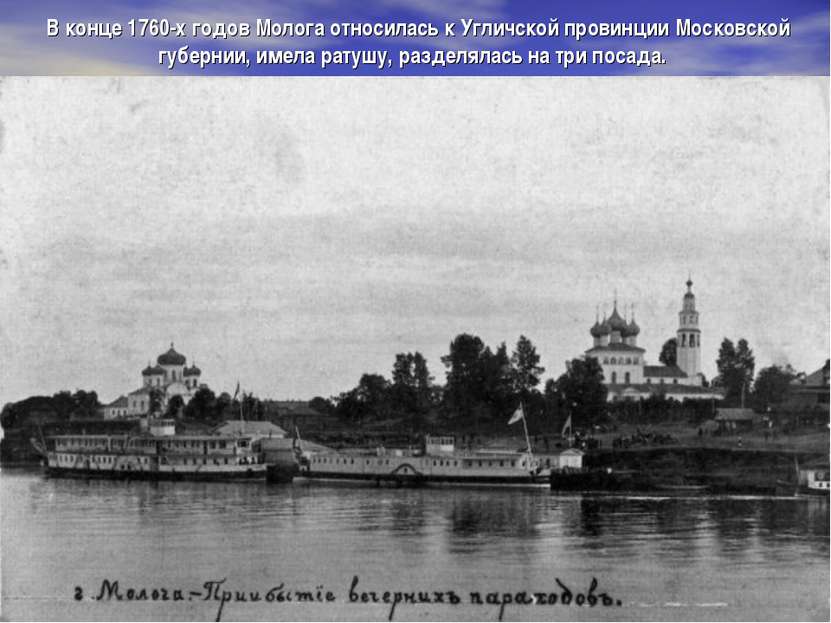 В конце 1760-х годов Молога относилась к Угличской провинции Московской губер...