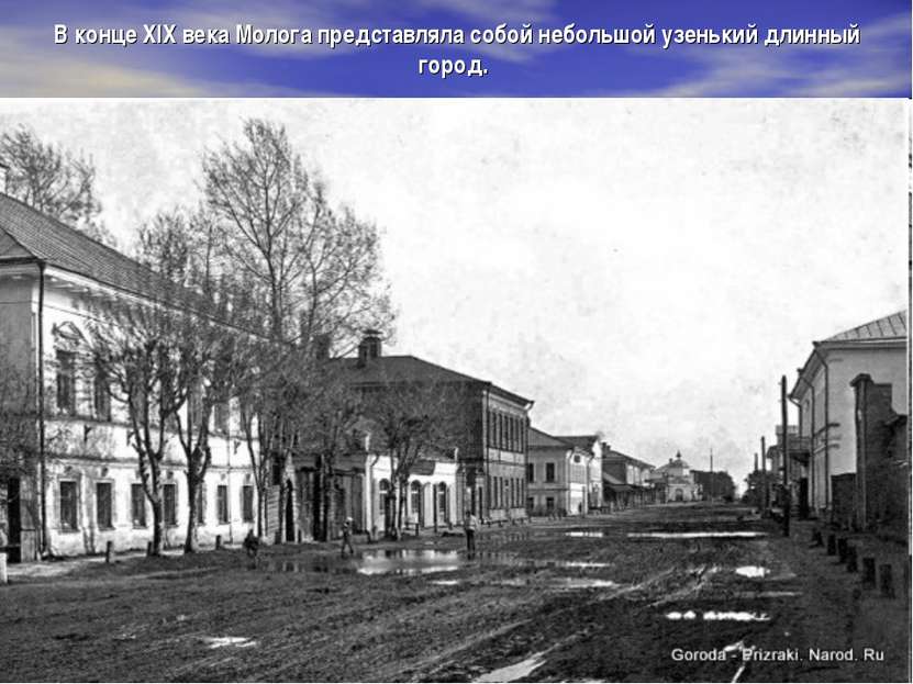 В конце XIX века Молога представляла собой небольшой узенький длинный город.