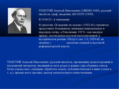 ТОЛСТОЙ Алексей Николаевич (1882/83-1945), русский писатель, граф, академик А...