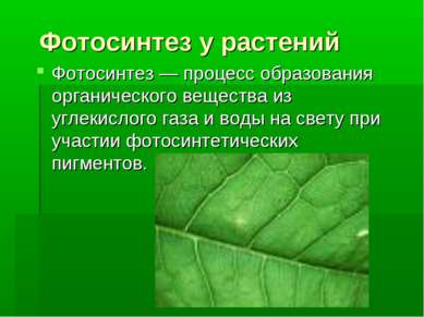 Фотосинтез у растений Фотосинтез — процесс образования органического вещества...