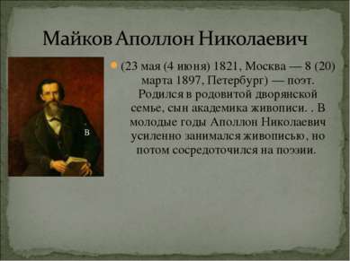(23 мая (4 июня) 1821, Москва — 8 (20) марта 1897, Петербург) — поэт. Родился...