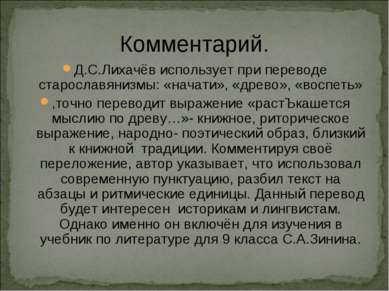 Комментарий. Д.С.Лихачёв использует при переводе старославянизмы: «начати», «...